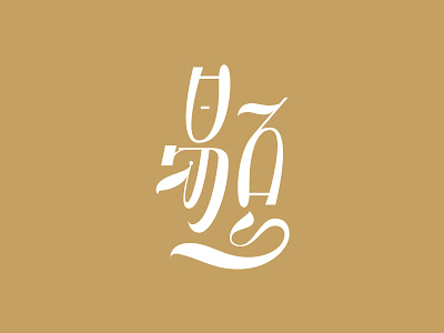 Easy Bean calligraphy chinese english milk soybean stroke typographic