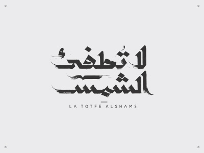 La totfe2 al shams - tv series arabic branding calligraphy ink logodesign typography