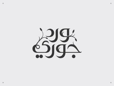 ward joury - tv series arabic branding calligraphy ink logodesign typography
