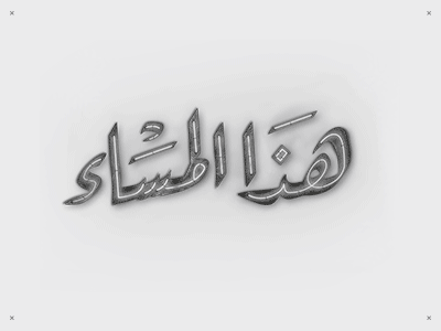 haza al masa arabic branding calligraphy egypt hazaalmasa2 ink logodesign tv typography