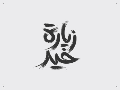 زيارة خير calligraphy egypt illustration mostafahegazy typography wacom زيارة خير