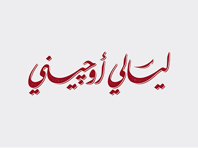 Arabic Logotypes - eugenie nights . arabic art direction calligraphy creative egypt ksa kuwait logo type typography uae
