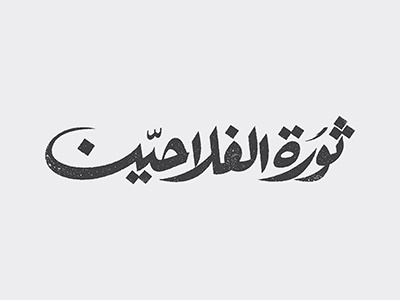 Arabic Logotypes - Thawrt Al Falahen arabic art calligraphy creative direction egypt ksa kuwait logo type typography uae