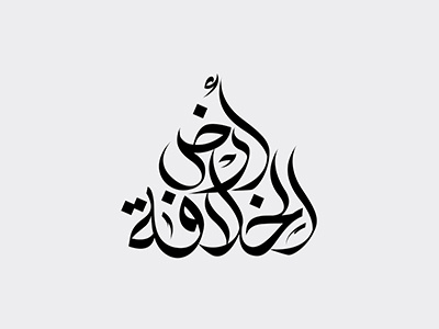 Arabic Logotypes - Ard Al khilafa