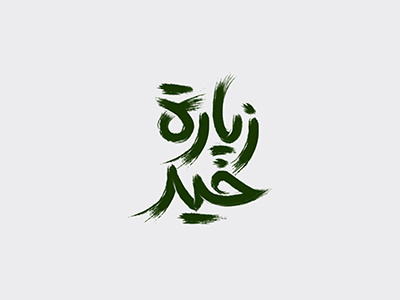 Arabic Logotypes - Zeart Khaer arabic art calligraphy creative direction egypt ksa kuwait logo type typography uae