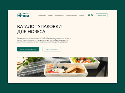 Web page for packaging site design food horeca packaging ui ux web design web site