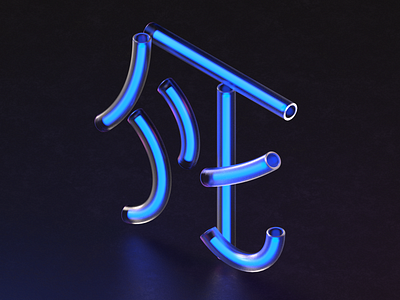 Neon letter 3d animation c4d cinema 4d cinema4d design illustration motion render