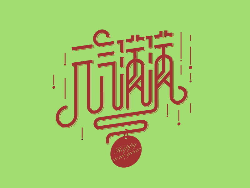 Font Design 元气满满 font design