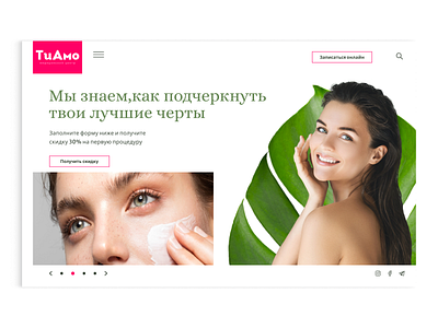 Tiamo page beauty cosmetic cosmetics cosmetics website cosmetology design graphic design makeup salon skin skin care skincare skincare website typography ui ux website website design wellness