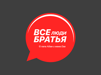 All people are brothers (rus) bible graphic design logo