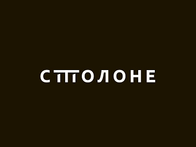 Stolone branding identiny language logo russian stollone table ttable стол столоне