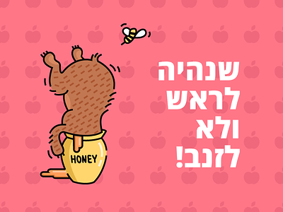Rosh Hashana 2017 bear bee fun holiday honey illustration jewish new year pattern pink post rosh hashana vector