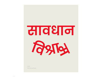 Devanagari Typographic Poster design poster typography