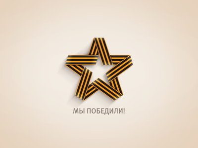 День Победы