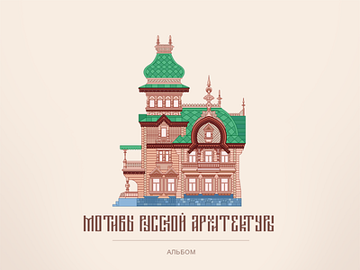 Motives of Russian Architecture albom architecture color design estate flat illustration mansion russia russian simple wood