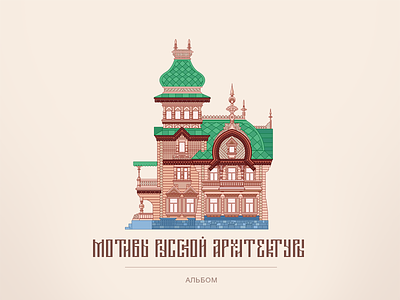 Motives of Russian Architecture