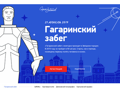 Gagarinskiy maraphone architecture branding design desktop gagarin promo runners running russian space sport stars ui ux