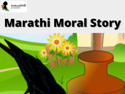 moral of the story song meaning in marathi