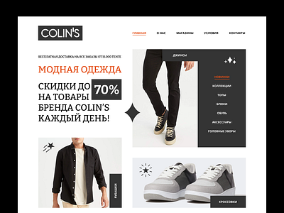 COLIN'S Kazakhstan | Clothing Store