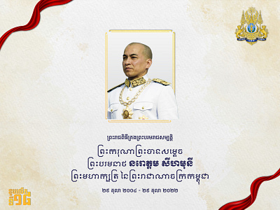 King Norodom Sihamoni's Coronation Day coronation day graphic design king norodom sihamoni poster design public holiday