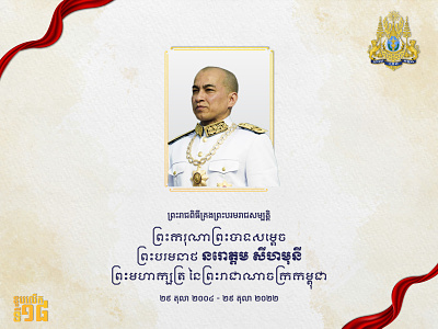 King Norodom Sihamoni's Coronation Day