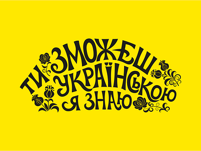I know you can speak Ukrainian branding graphic design identity illustration littering logo logotype ukrainian vector