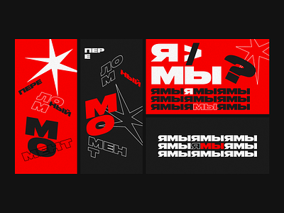 'ЯМЫ' 𝐺𝑟𝑎𝑝ℎ𝑖𝑐 𝑃𝑜𝑠𝑡𝑒𝑟 💥 abstract alternative poster concept daily poster dailyposter design font geometric design geometry graphic design idea illustration letters posters shapes typeface typo poster typography ui visual identity