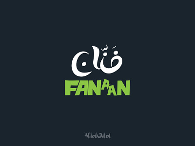 Fanaan - Design Agency | logo in English, Arabic & Bangla agency arabic logo bangla logo brand branding design fanaan graphic design illustration logo vector