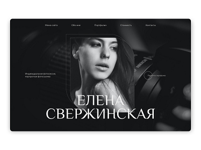Photographer website #1 concept design first page main page photographer ui ux сайт фотографа