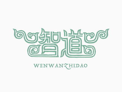 Logotype of 「wenwanzhidao」 logotype