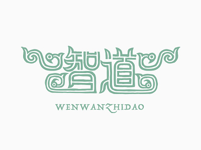 Logotype of 「wenwanzhidao」