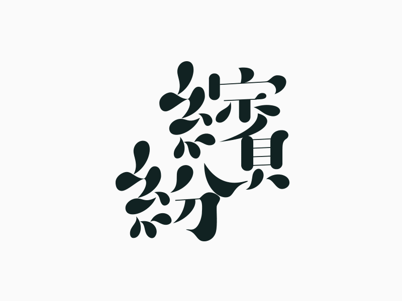 Logotype of 「繽紛」 logotype