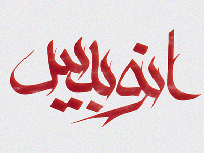 Anubis - the Egyptian God arabic typo type typedesign typo typography