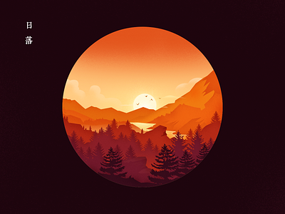 Sunset 100days design forest illustration mountain setting sun sunset ui 噪点插画 夕阳 山 插画 日落 森林 落日