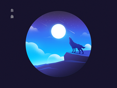 Free 100days design full moon howling illustration moon night noise illustration ui wolf 噪点插画 嚎叫 夜晚 插画 月亮 满月 狼