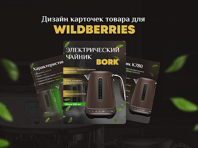 Дизайн карточек товара для Wildberries branding design graphic design illustration kettle logo ozon teapot typography wildberries