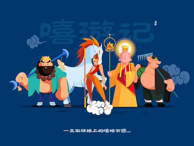 Journey to the West animation graphic design illustration