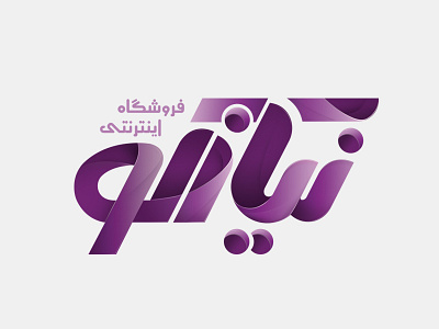 Nyazco Online Store Logo branding design farsi farsi logo illustration logo logo design persian logo persian typography store logo typography لوگو لوگو فارسی