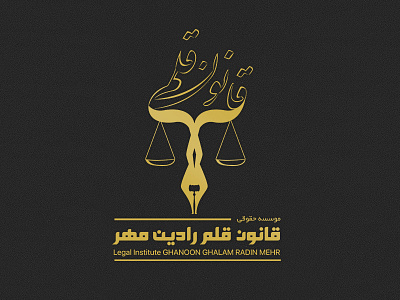 Ghanoon Ghalam Branding Logo branding design farsi farsi logo illustration law logo legal institution legal institution logo logo logo design persian logo persian typography typography لوگو لوگو فارسی