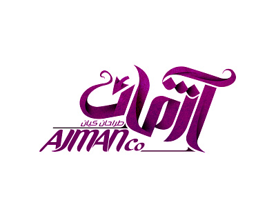 Ajman Branding Logo Design branding design farsi farsi logo illustration logo logo design persian logo persian typography typography لوگو لوگو فارسی