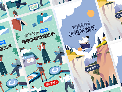 开屏 - 知乎 app design illustration illustration／ui poster typography ui