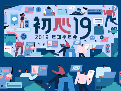 zhihu-初心19 design illustration illustrations／ui illustration／ui poster