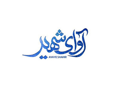 Avaye shahir logo persianlogo logo logotype