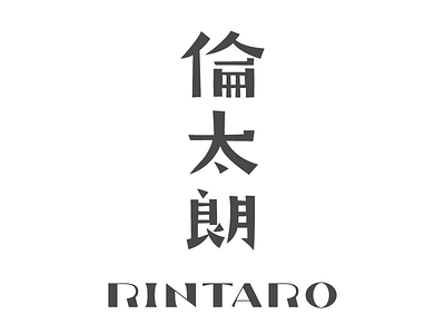 Typography Rintaro japanese kanji name rogo typography