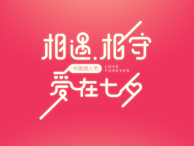 情人节快到了，记得给对象买礼物 - Chinese valentine's day font design valentines day 字体 情人节