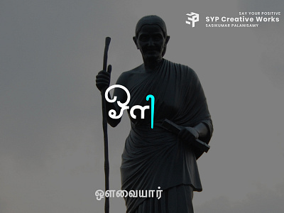 Tamil Uyri Ezhuthukal - 12th Letter avvaiyar brand creative graphic ideas minimalist tamil tamilletter tamilletterdesign typography uyriezhuthukal