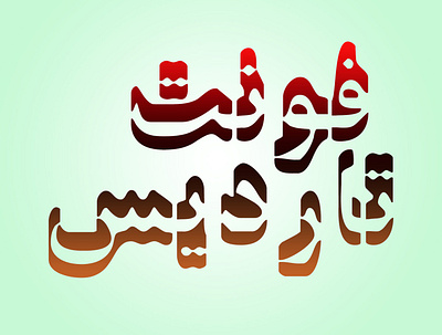 TARDIS Font design font persian type type design typeface typography دانلود فونت فارسی فونت فونت فارسی