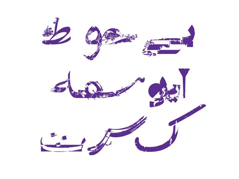 Persian Grunge Typeface 2x dirty font glyphs grunge persian type typeface typography دانلود فونت فارسی فونت سیاوش درتی فونت فارسی