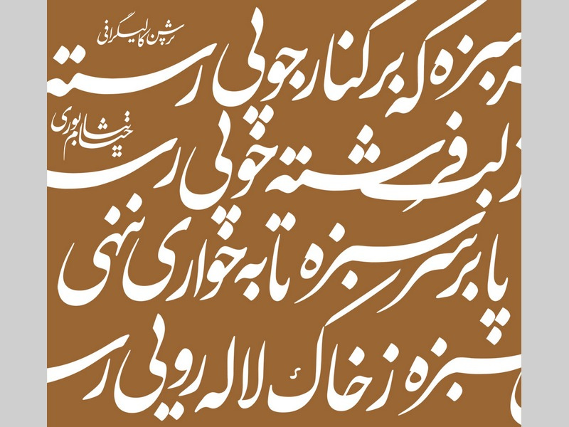 Khayyam - Persian Calligraphy 2x flat script nastaliq poem khayyam typography typeface design type persian calligraphy