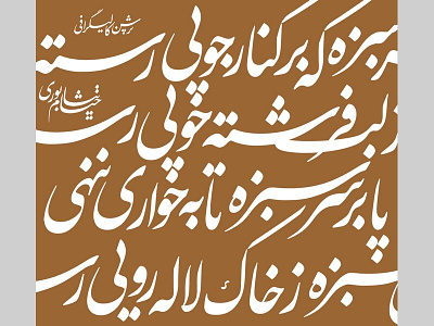 Khayyam - Persian Calligraphy 2x calligraphy design flat khayyam nastaliq persian poem script type typeface typography